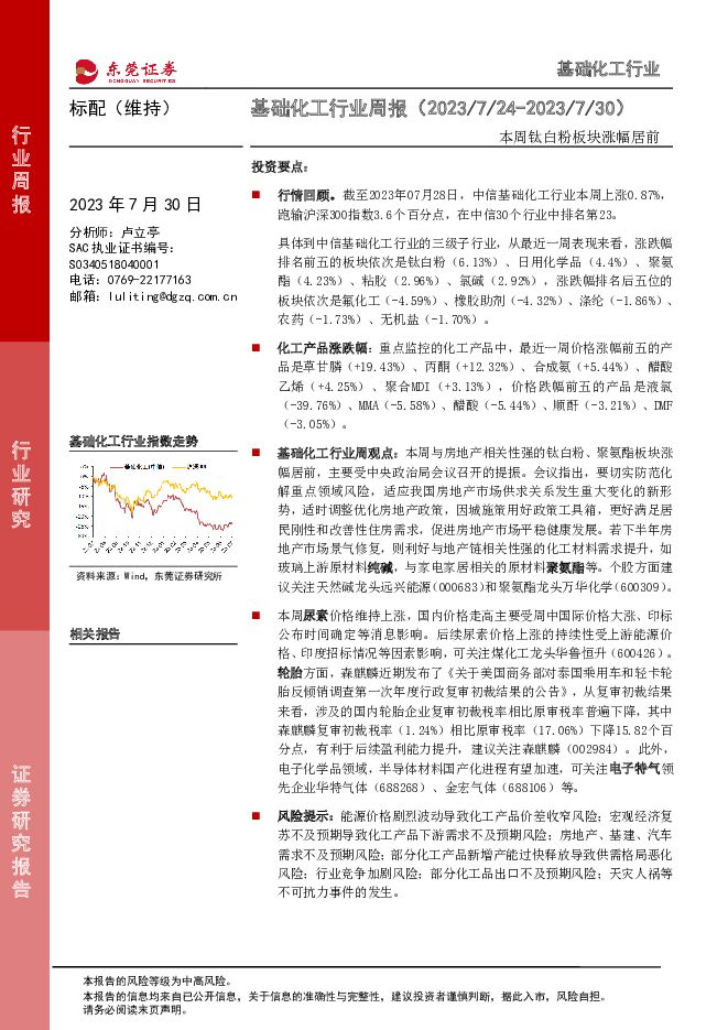 基础化工行业周报：本周钛白粉板块涨幅居前 东莞证券 2023-07-31（14页） 附下载