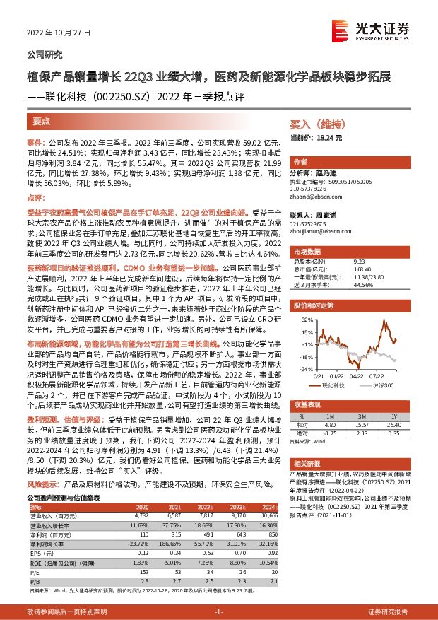 联化科技 2022年三季报点评：植保产品销量增长22Q3业绩大增，医药及新能源化学品板块稳步拓展 光大证券 2022-10-30 附下载