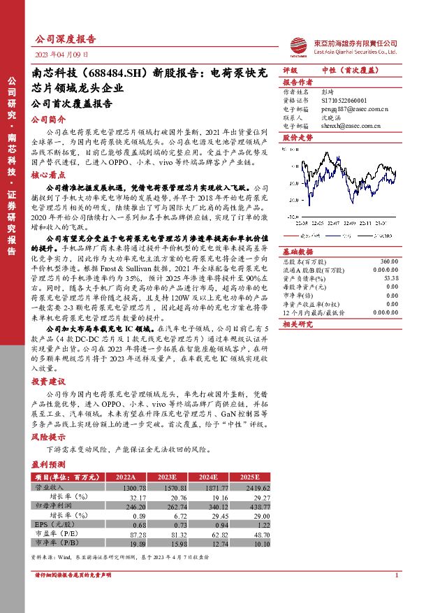 南芯科技 新股报告：电荷泵快充芯片领域龙头企业 东亚前海证券 2023-04-09 附下载