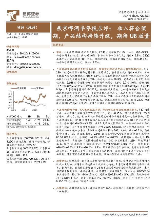 燕京啤酒 燕京啤酒半年报点评：收入符合预期，产品结构持续升级，期待U8放量 德邦证券 2022-08-28 附下载