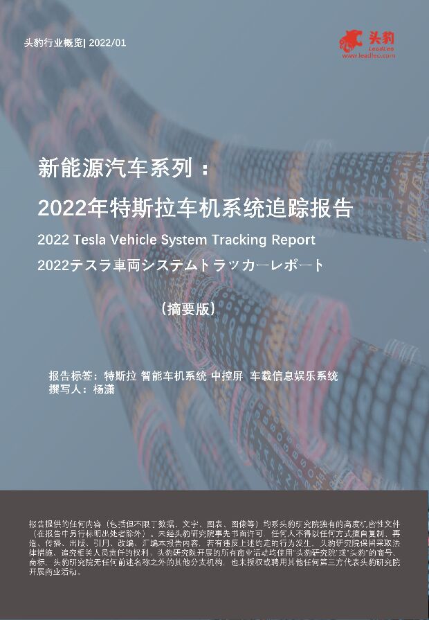 新能源汽车系列：2022年特斯拉车机系统追踪报告（摘要版） 头豹研究院 2022-04-01 附下载