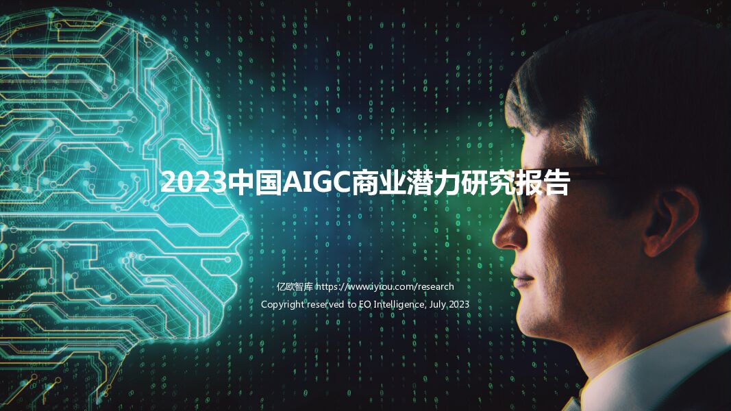 2023中国AIGC商业潜力研究报告 亿欧智库 2023-07-12（62页） 附下载