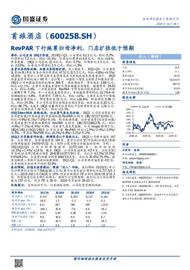 首旅酒店 RevPAR下行拖累归母净利，门店扩张低于预期 国盛证券 2019-10-30