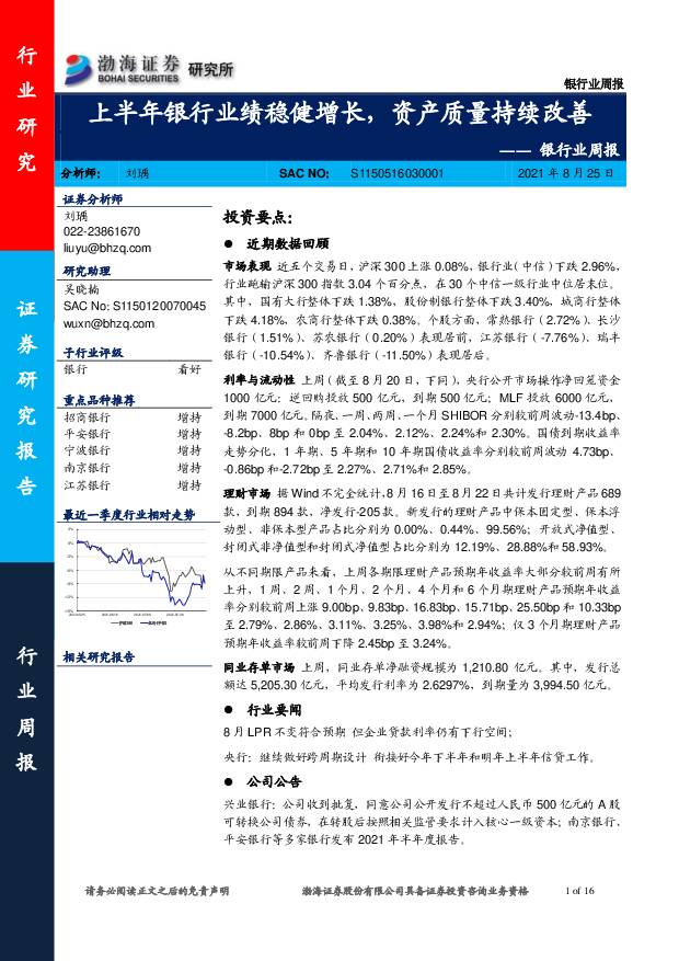 银行业周报：上半年银行业绩稳健增长，资产质量持续改善 渤海证券 2021-08-26