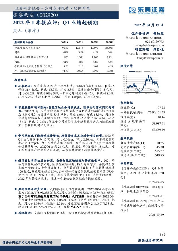 德赛西威 2022年1季报点评：Q1业绩超预期 东吴证券 2022-04-20 附下载