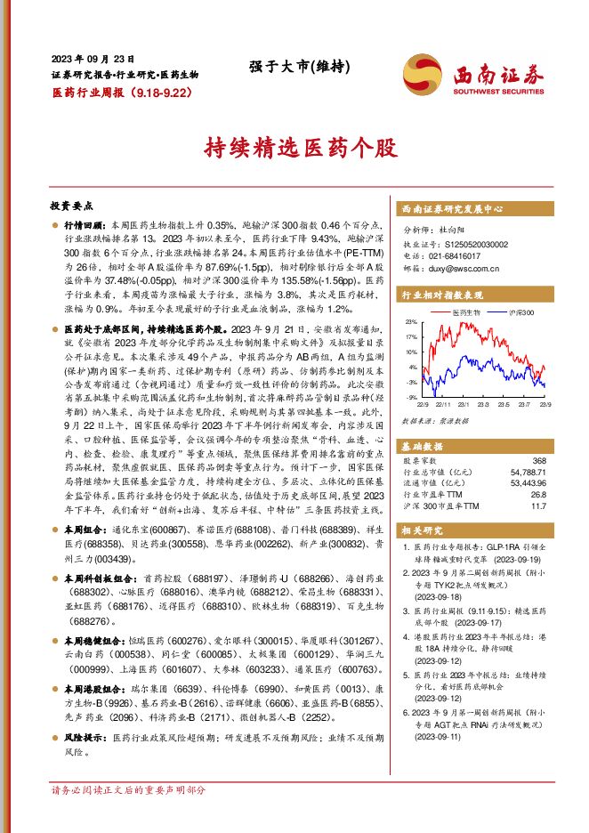 医药行业周报：持续精选医药个股 西南证券 2023-09-25（33页） 附下载