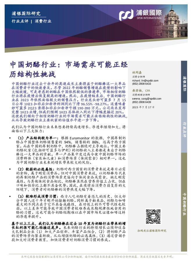 中国奶酪行业：市场需求可能正经历结构性挑战 浦银国际证券 2023-07-18（5页） 附下载