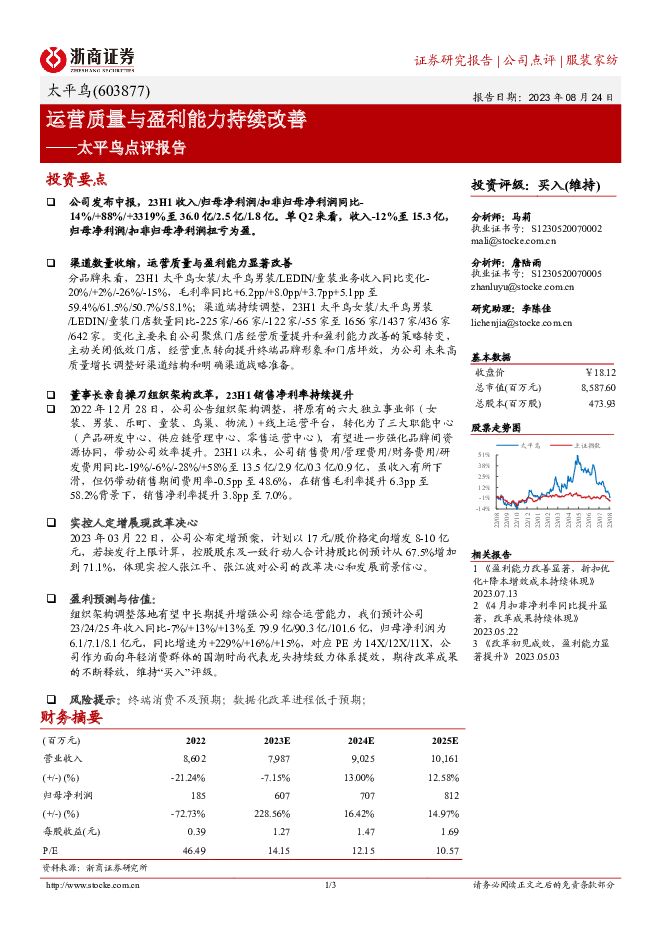 太平鸟太平鸟点评报告：运营质量与盈利能力持续改善浙商证券2023-08-25 附下载