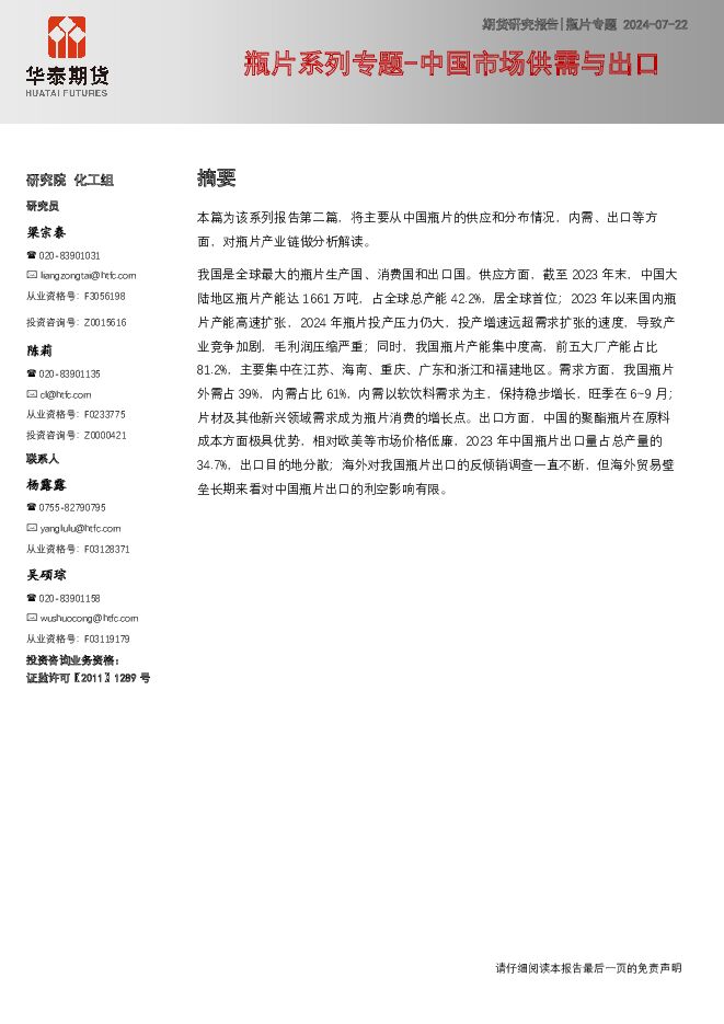 瓶片系列专题-中国市场供需与出口 华泰期货 2024-07-23（13页） 附下载