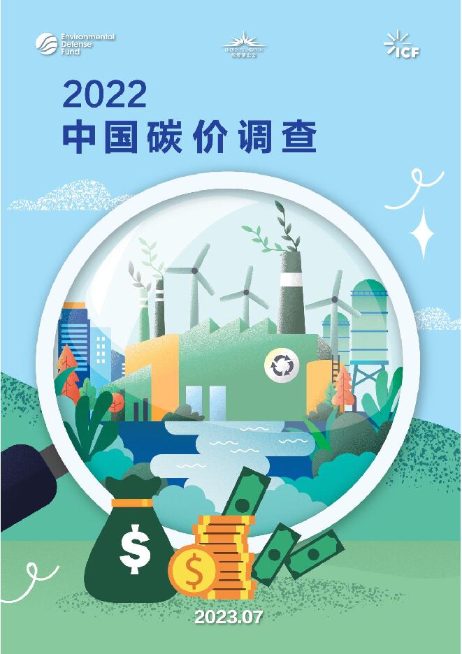 中国碳价调查报告(中英文版)
