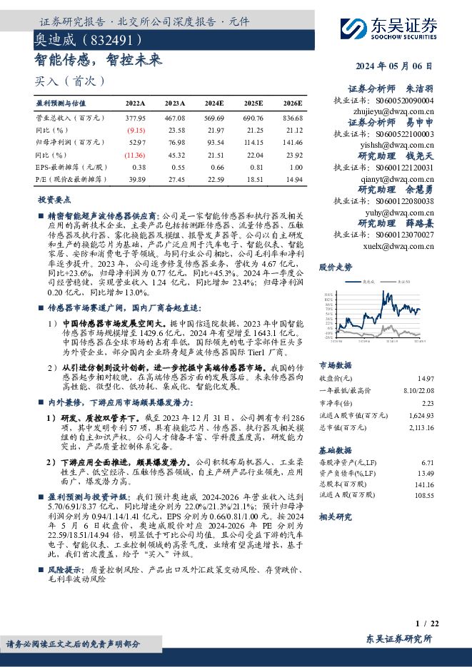 奥迪威 智能传感，智控未来 东吴证券 2024-05-07（22页） 附下载