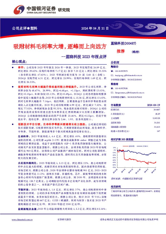 蓝晓科技 蓝晓科技2023年报点评：吸附材料毛利率大增，逐峰而上向远方 中国银河 2024-04-22（4页） 附下载