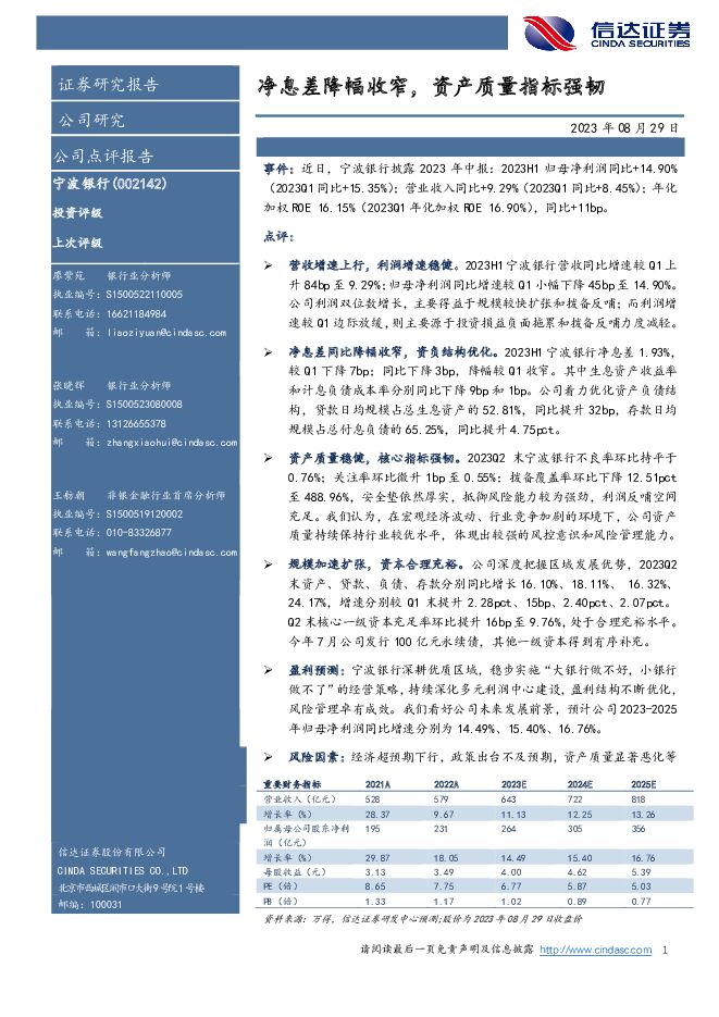 宁波银行 净息差降幅收窄，资产质量指标强韧 信达证券 2023-08-29（6页） 附下载