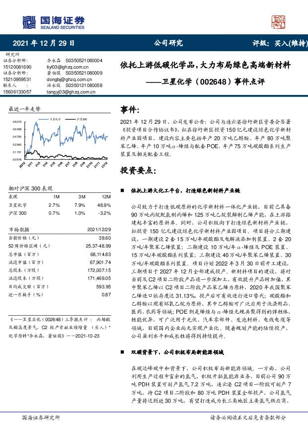 卫星化学 事件点评：依托上游低碳化学品，大力布局绿色高端新材料 国海证券 2021-12-30