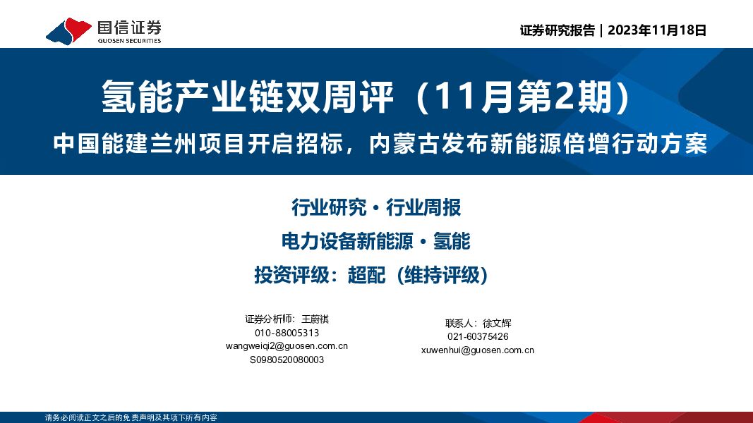 氢能产业链双周评（11月第2期）：中国能建兰州项目开启招标，内蒙古发布新能源倍增行动方案 国信证券 2023-11-20（12页） 附下载