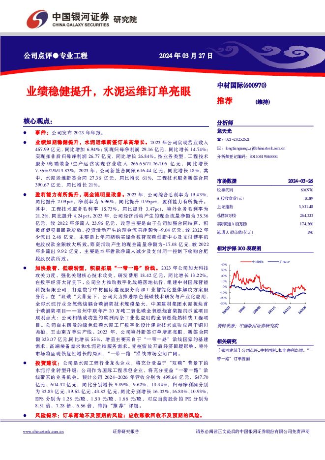 中材国际 业绩稳健提升，水泥运维订单亮眼 中国银河 2024-03-27（3页） 附下载
