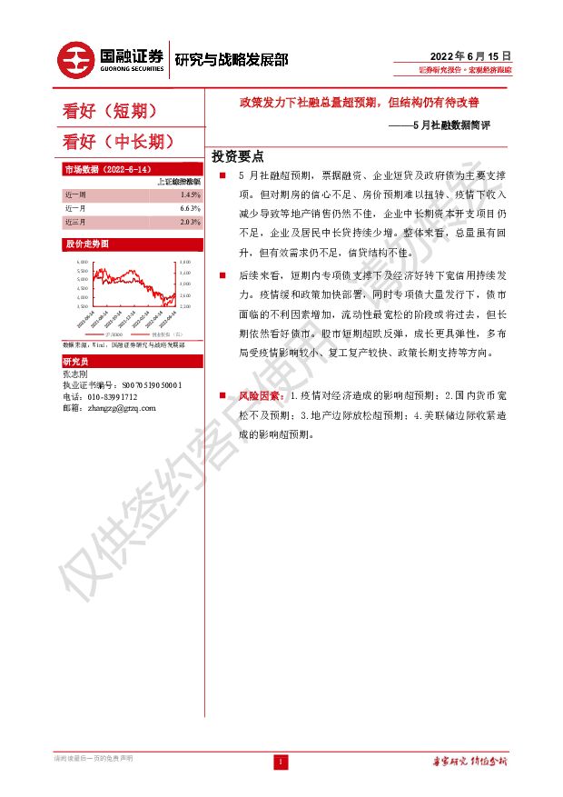 5月社融数据简评：政策发力下社融总量超预期，但结构仍有待改善 国融证券 2022-06-16 附下载