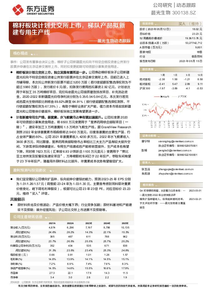 晨光生物 晨光生物动态跟踪：棉籽板块计划北交所上市，梯队产品拟新建专用生产线 东方证券 2023-05-15（5页） 附下载