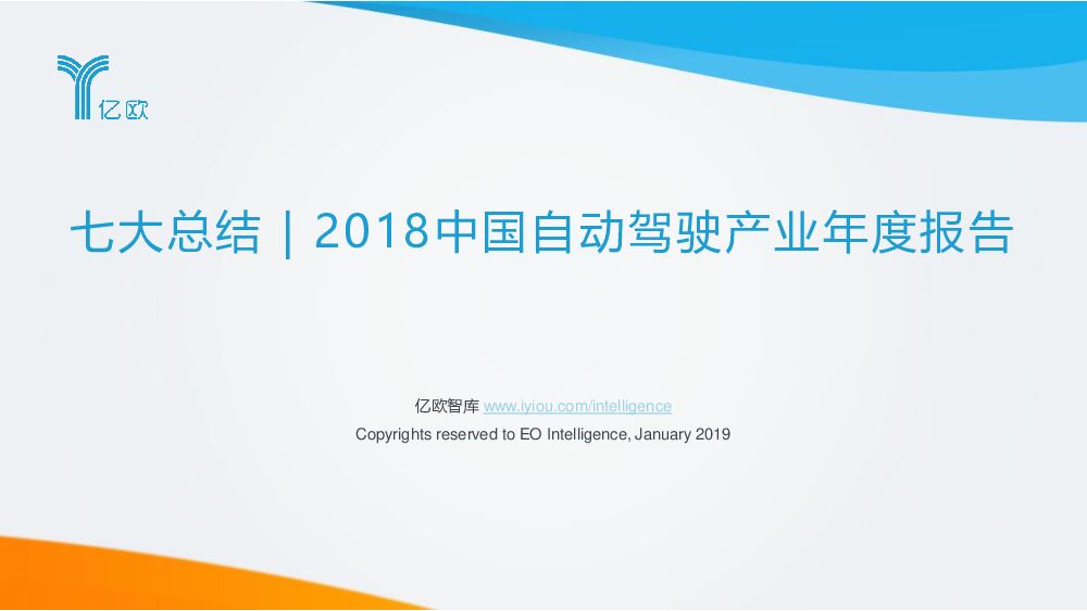 2018中国自动驾驶产业年度报告