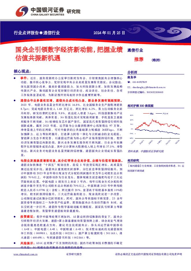 通信行业：国央企引领数字经济新动能，把握业绩估值共振新机遇 中国银河 2024-01-28（2页） 附下载