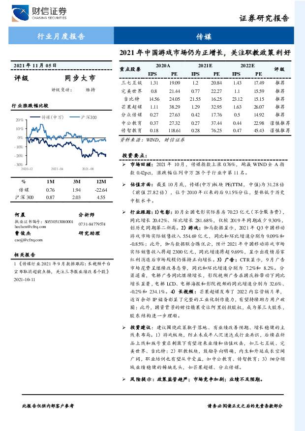 传媒行业月度报告：2021年中国游戏市场仍为正增长，关注职教政策利好 财信证券 2021-11-08