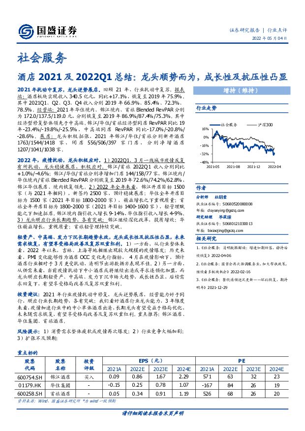 社会服务：酒店2021及2022Q1总结：龙头顺势而为，成长性及抗压性凸显 国盛证券 2022-05-05 附下载