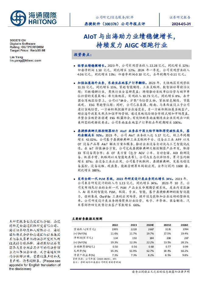 鼎捷软件 公司年报点评：AIoT与出海助力业绩稳健增长，持续发力AIGC领跑行业 海通国际 2024-06-04（12页） 附下载