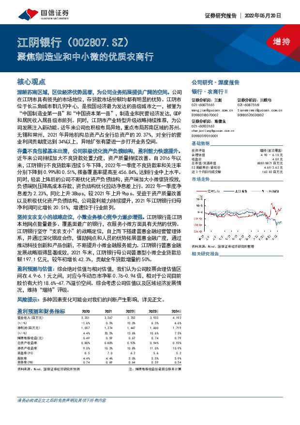 江阴银行 聚焦制造业和中小微的优质农商行 国信证券 2022-05-25 附下载