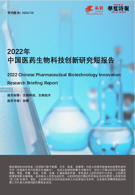2022年中国医药生物科技创新研究短报告 头豹研究院 2023-02-22 附下载