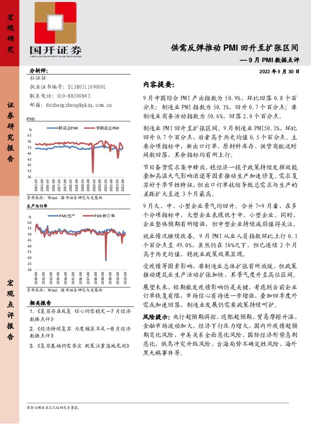 9月PMI数据点评：供需反弹推动PMI回升至扩张区间 国开证券 2022-10-08 附下载