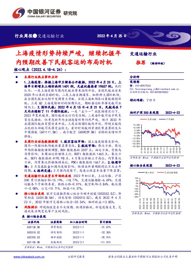 交通运输行业周报：上海疫情形势持续严峻，继续把握年内预期改善下民航客运的布局时机 中国银河 2022-05-07 附下载