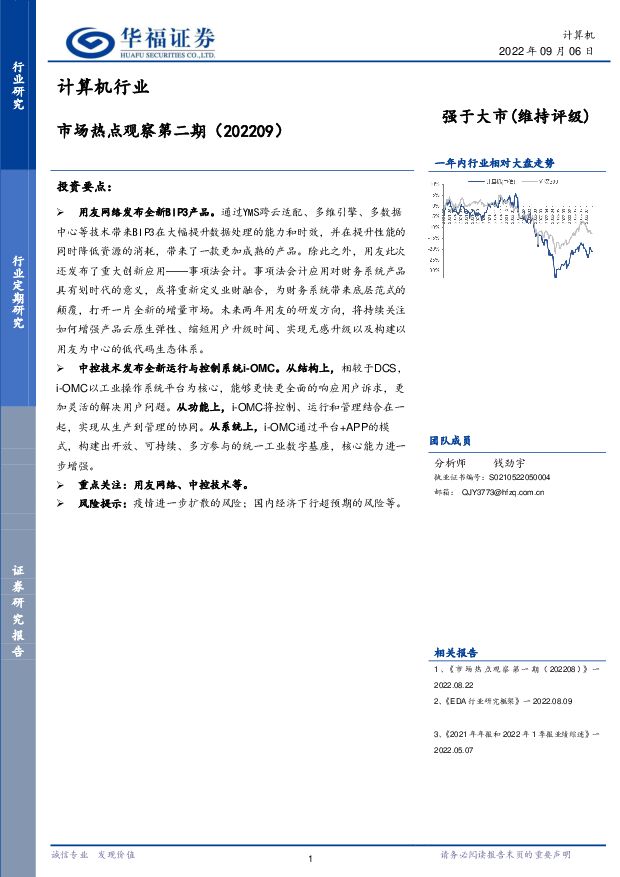 计算机行业：市场热点观察第二期（202209） 华福证券 2022-09-07 附下载
