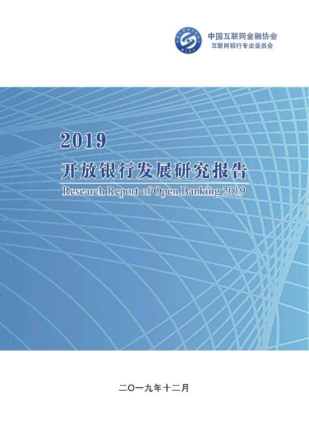 2019开放银行发展研究报告 中国互联网金融协会 2020-01-14