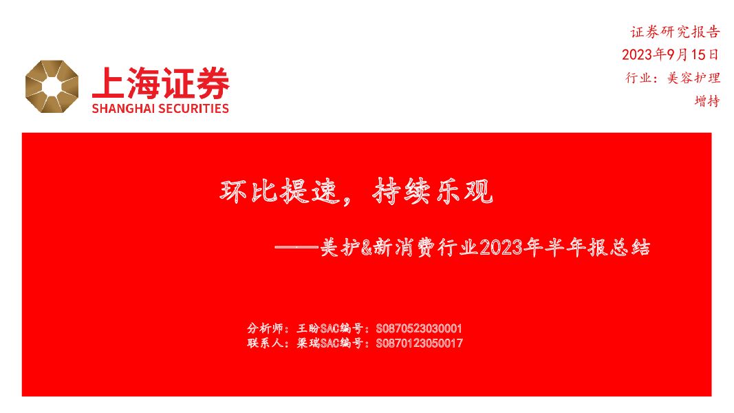 美护&新消费行业2023年半年报总结：环比提速，持续乐观 上海证券 2023-09-15（39页） 附下载