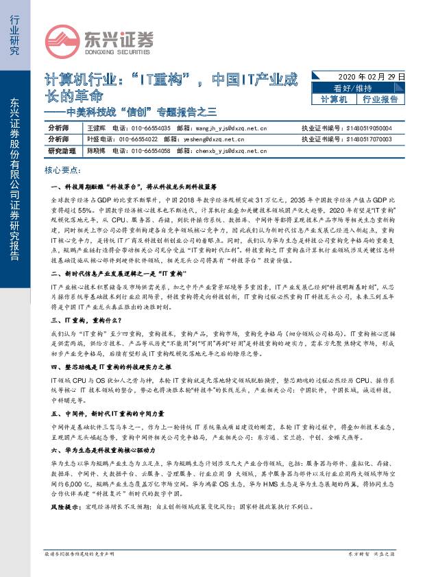 中美科技战“信创”专题报告之三：计算机行业：“IT重构”，中国IT产业成长的革命 东兴证券 2020-03-02