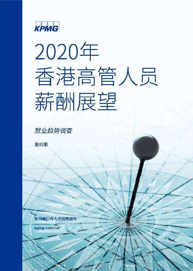 人才服务行业：2020年香港高管人员薪酬展望 毕马威 2020-04-08