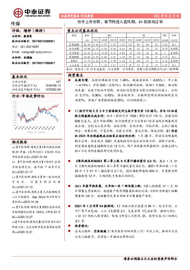 传媒行业周报：快手上市在即，春节档进入宣传期，84款游戏过审 中泰证券 2021-02-02