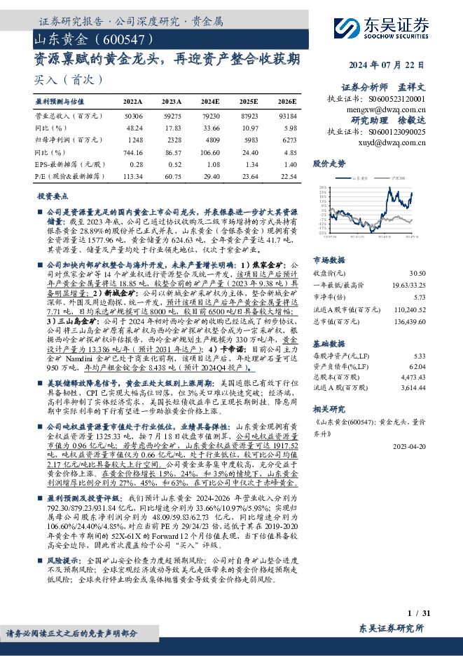 山东黄金 资源禀赋的黄金龙头，再迎资产整合收获期 东吴证券 2024-07-22（31页） 附下载