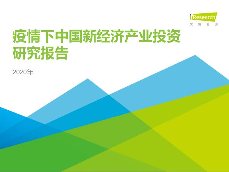 2020年疫情下中国新经济产业投资研究报告 艾瑞股份 2020-03-16