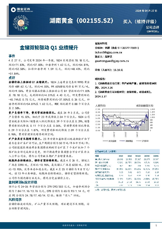 湖南黄金 金锑双轮驱动Q1业绩提升 国金证券 2024-04-28（4页） 附下载