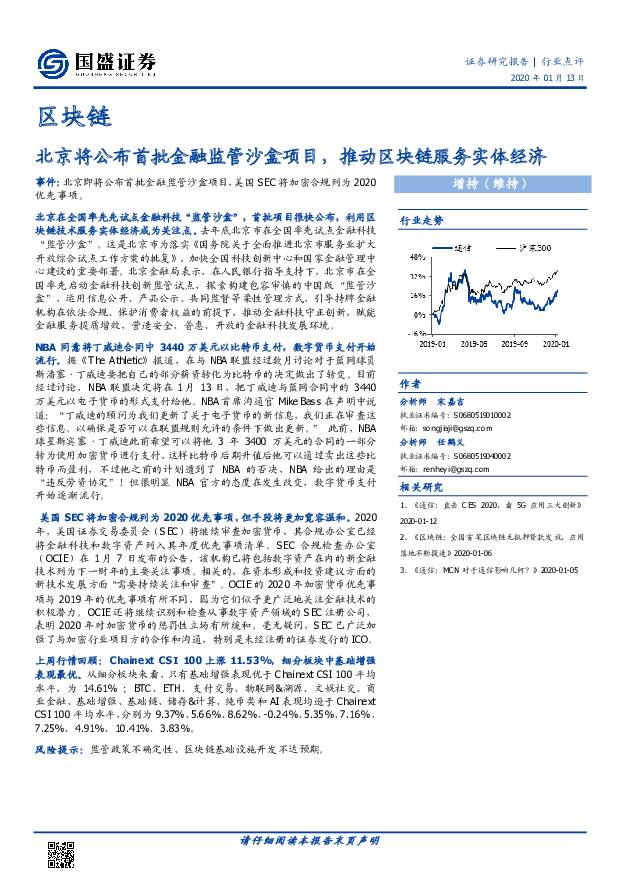 区块链：北京将公布首批金融监管沙盒项目，推动区块链服务实体经济 国盛证券 2020-01-14
