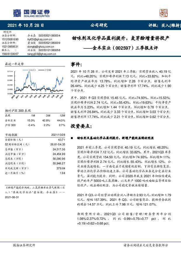 金禾实业 三季报点评：甜味剂及化学品盈利提升，麦芽酚增量将投产 国海证券 2021-10-30