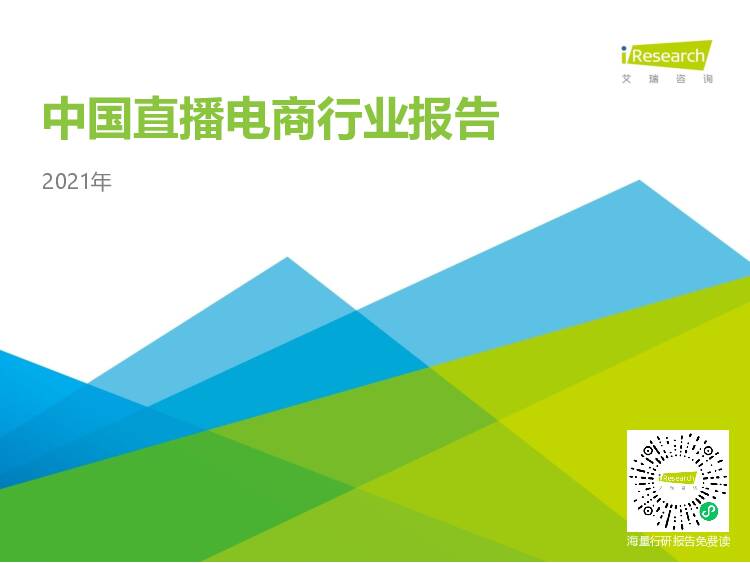 2021年中国直播电商行业报告 艾瑞股份 2021-09-15