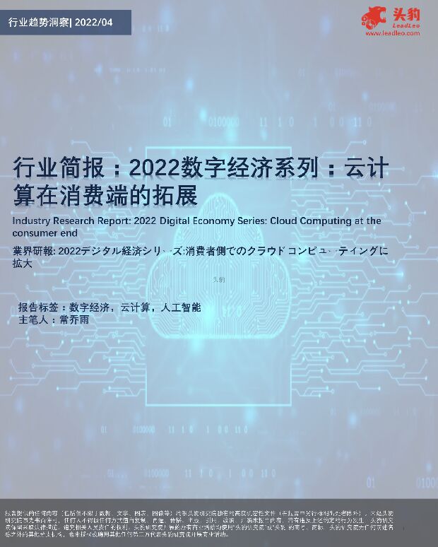 行业简报：2022数字经济系列：云计算在消费端的拓展 头豹研究院 2022-05-23 附下载
