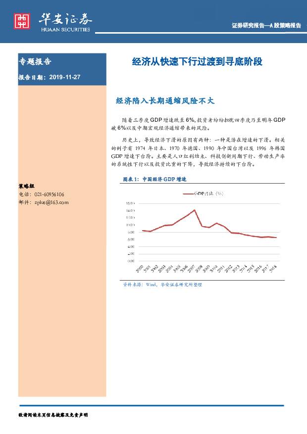 A股策略报告：经济从快速下行过渡到寻底阶段 华安证券 2019-11-27