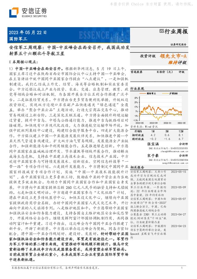 安信军工周观察：中国-中亚峰会在西安召开，我国成功发射第五十六颗北斗导航卫星 安信证券 2023-05-22（13页） 附下载