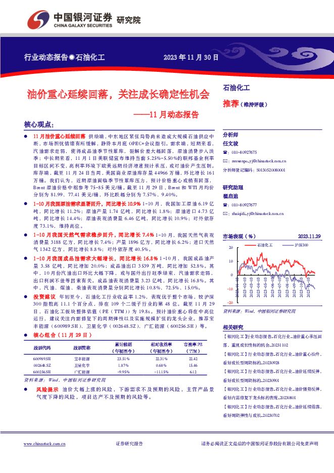 石油化工11月动态报告：油价重心延续回落，关注成长确定性机会 中国银河 2023-12-01（23页） 附下载