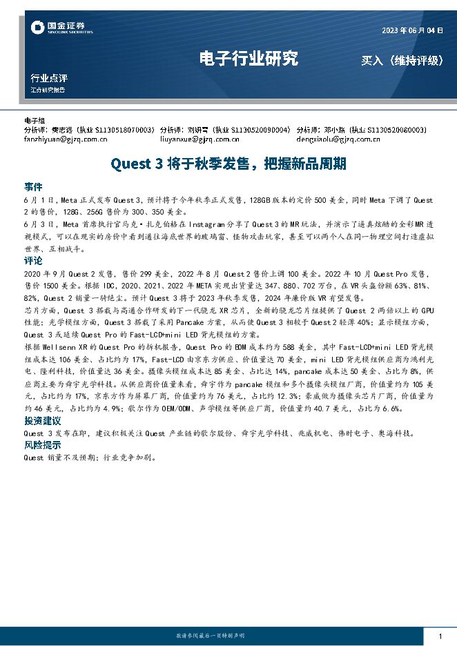 电子行业研究：Quest 3将于秋季发售，把握新品周期 国金证券 2023-06-05（3页） 附下载