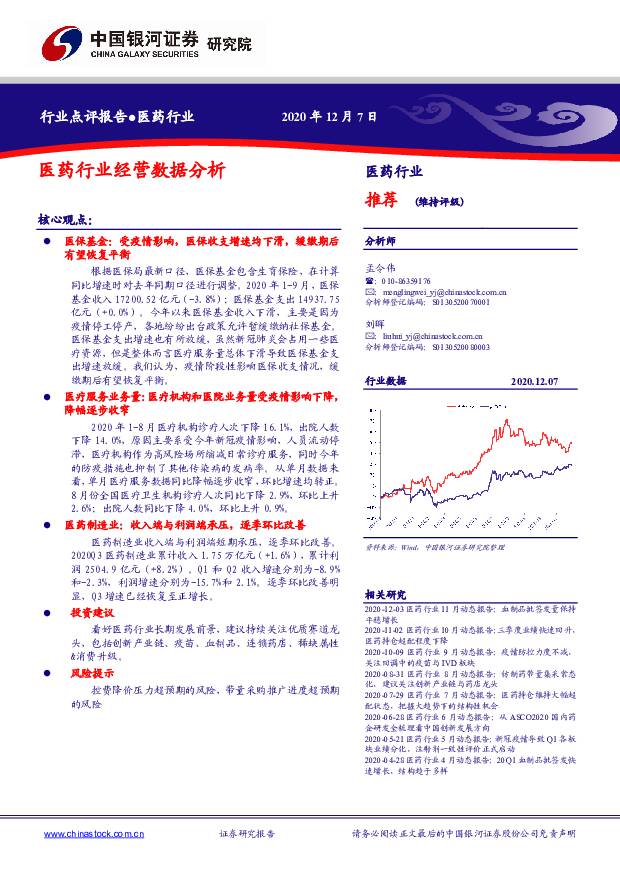 医药行业经营数据分析 中国银河 2020-12-08