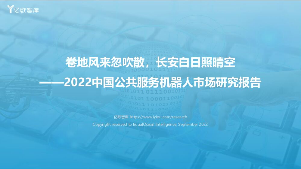 2022中国公共服务机器人市场研究报告：卷地风来忽吹散，长安白日照晴空 亿欧智库 2022-10-09 附下载